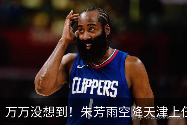 万万没想到！朱芳雨空降天津上任新岗，这步退路走得妙啊