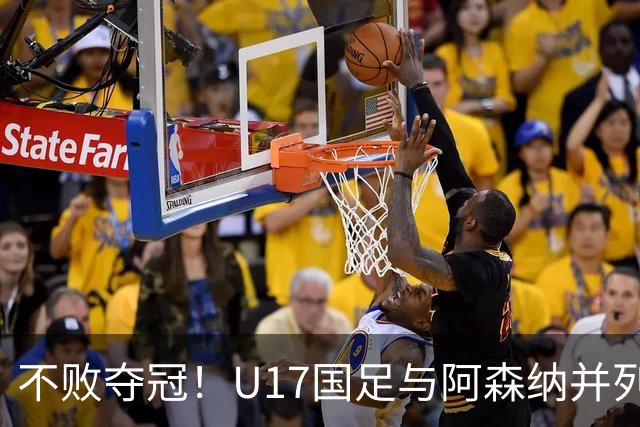 不败夺冠！U17国足与阿森纳并列冠军 赵松源荣获MVP