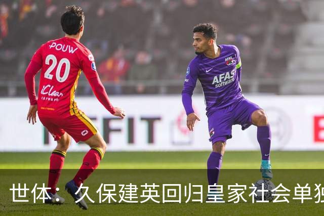 世体：久保建英回归皇家社会单独训练，膝盖伤势仍在康复中