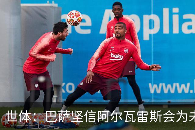 世体：巴萨坚信阿尔瓦雷斯会为未来主动出击，决定给他一些时间