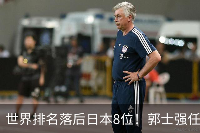 世界排名落后日本8位！郭士强任内既无新星也无成绩，与乔帅用人差距明显