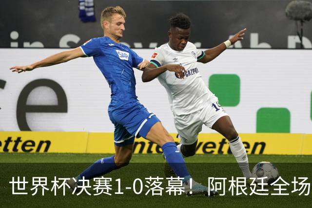 世界杯决赛1-0落幕！阿根廷全场零射正，半场都没摸进禁区线
