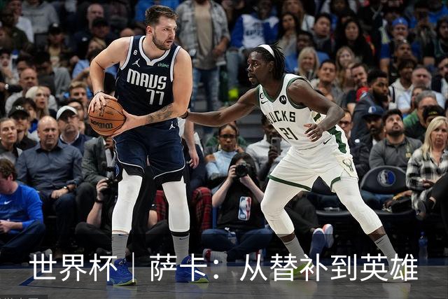 世界杯｜萨卡：从替补到英雄