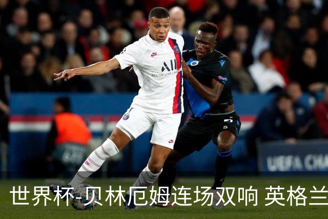 世界杯-贝林厄姆连场双响 英格兰加时2-1挪威晋级四强