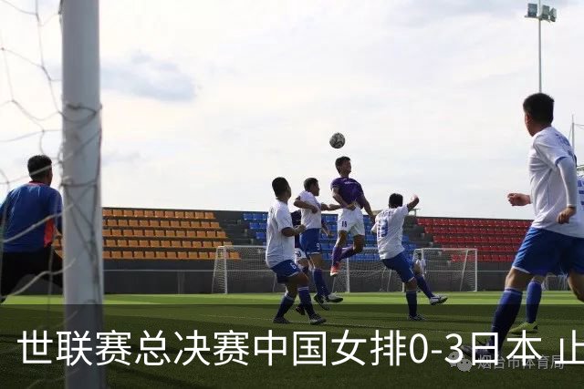 世联赛总决赛中国女排0-3日本 止步8强无缘半决赛