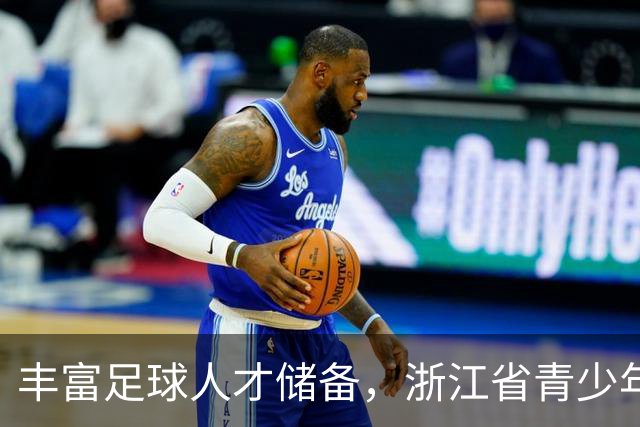 丰富足球人才储备，浙江省青少年U15男足训练营在嘉兴举行