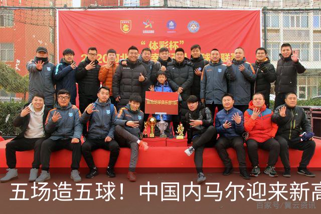 五场造五球！中国内马尔迎来新高峰，18岁布尼亚明或成国足边路未来之星