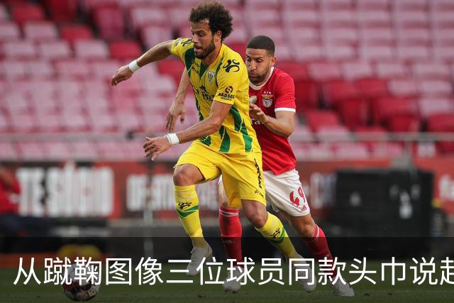 从蹴鞠图像三位球员同款头巾说起 : 老赵闲聊蹴鞠头巾上篇