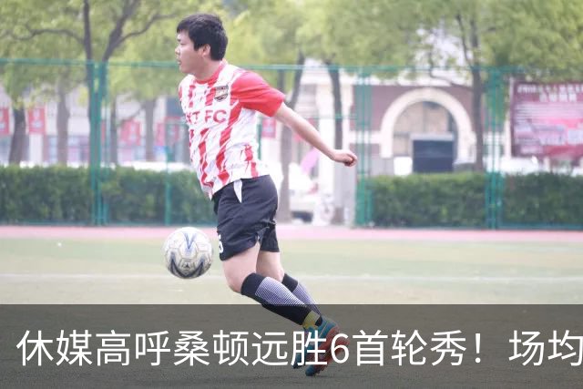 休媒高呼桑顿远胜6首轮秀！场均21+4夏联独一档 美记：斯通超级捡漏
