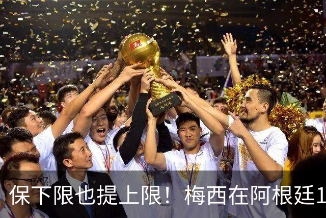 保下限也提上限！梅西在阿根廷14次大赛10进半决赛，从未小组出局