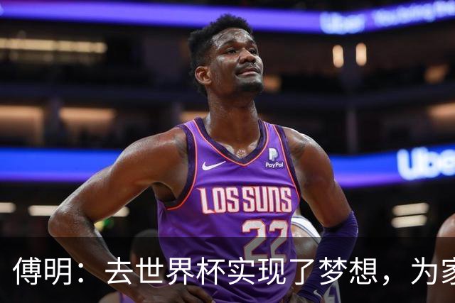 傅明：去世界杯实现了梦想，为家乡足球服务是我的荣幸