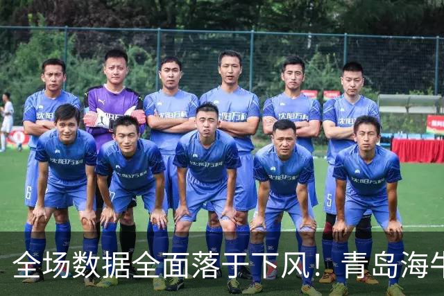 全场数据全面落于下风！青岛海牛1‑5惨败河南，纳萨里奥一传两射，古斯塔沃双响，埃德乔玛远射挽回颜面