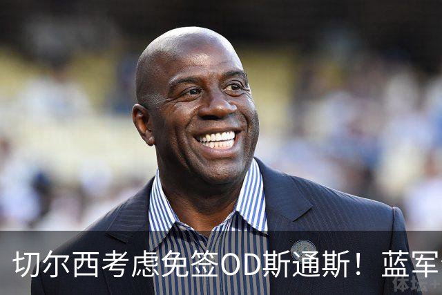 切尔西考虑免签OD斯通斯！蓝军今夏锁定中卫补强，多套方案同步推进