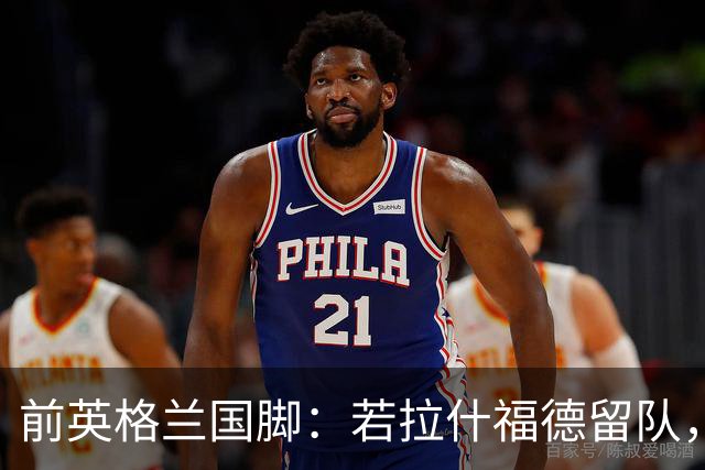 前英格兰国脚：若拉什福德留队，他需接受成为角色球员而并非首发