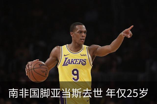 南非国脚亚当斯去世 年仅25岁