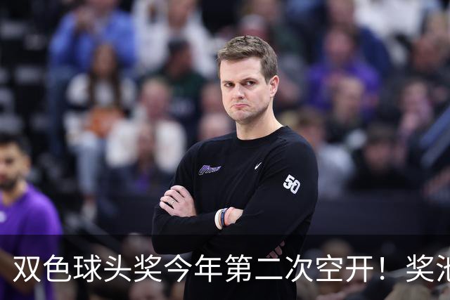 双色球头奖今年第二次空开！奖池上升至4.8亿