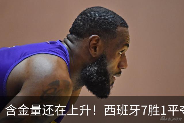 含金量还在上升！西班牙7胜1平夺得世界杯 唯一没赢的就是佛得角