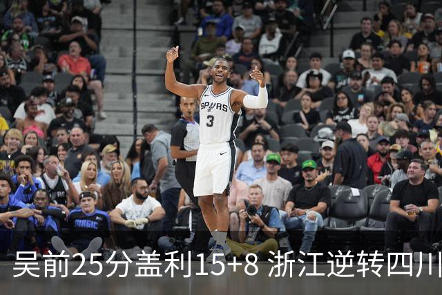 吴前25分盖利15+8 浙江逆转四川豪取12连胜
