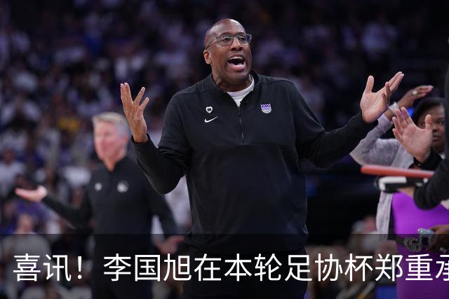 喜讯！李国旭在本轮足协杯郑重承诺！直言将在河南客场踢好比赛