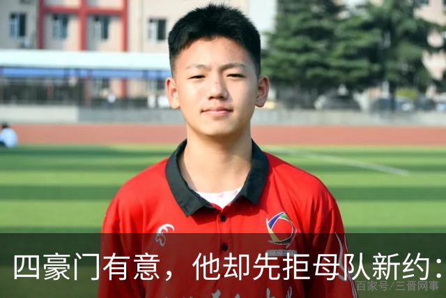 四豪门有意，他却先拒母队新约：22岁中场引爆夏窗争夺