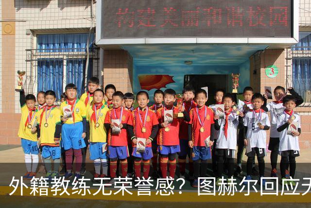 外籍教练无荣誉感？图赫尔回应无缘决赛：没有任何遗憾