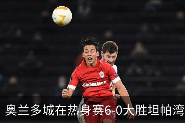 奥兰多城在热身赛6-0大胜坦帕湾暴徒，35岁格列兹曼首秀传射建功