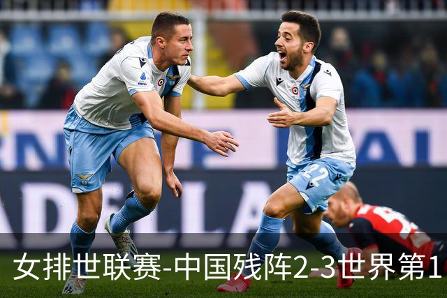 女排世联赛-中国残阵2-3世界第1 李晨瑄19分安娃冠全场