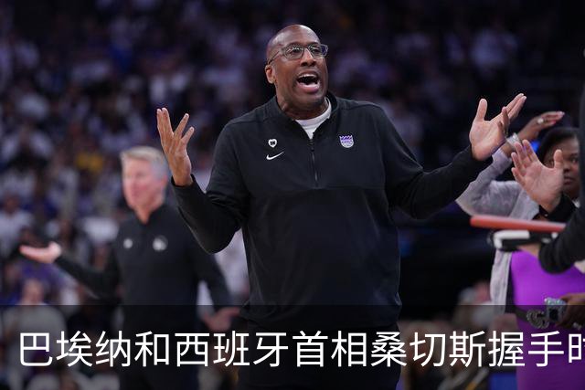 巴埃纳和西班牙首相桑切斯握手时低头，重现卡瓦哈尔24年一幕