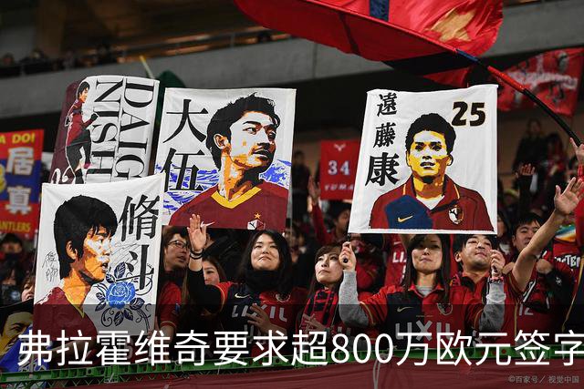 弗拉霍维奇要求超800万欧元签字费，尤文和费内巴切竞争安德烈