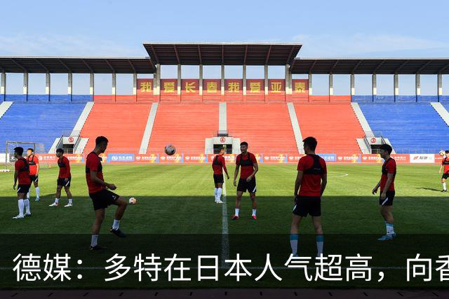 德媒：多特在日本人气超高，向香川真司敞开退役后大门