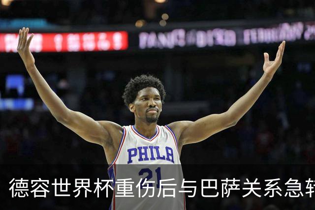 德容世界杯重伤后与巴萨关系急转直下，俱乐部逼其手术他不愿