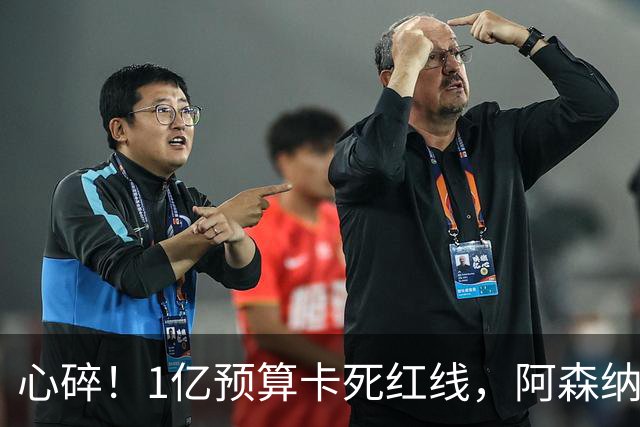 心碎！1亿预算卡死红线，阿森纳4条引援路接连碰壁