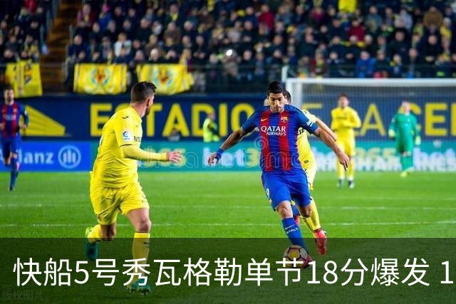 快船5号秀瓦格勒单节18分爆发 104比82大胜爵士