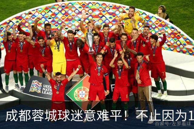 成都蓉城球迷意难平！不止因为1-1青岛西海岸，更多在于以下五点