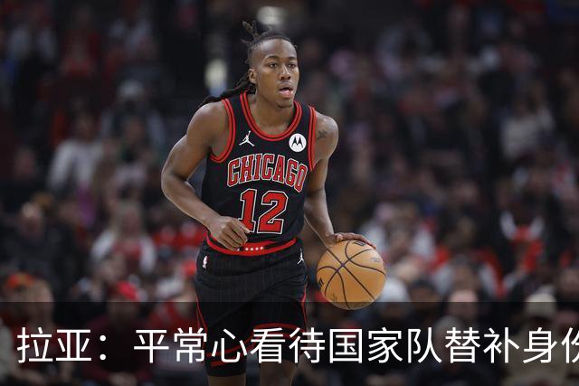 拉亚：平常心看待国家队替补身份，期待西甲新挑战