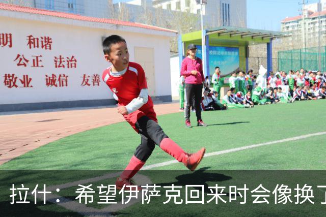 拉什：希望伊萨克回来时会像换了一个人，他已经准备好了