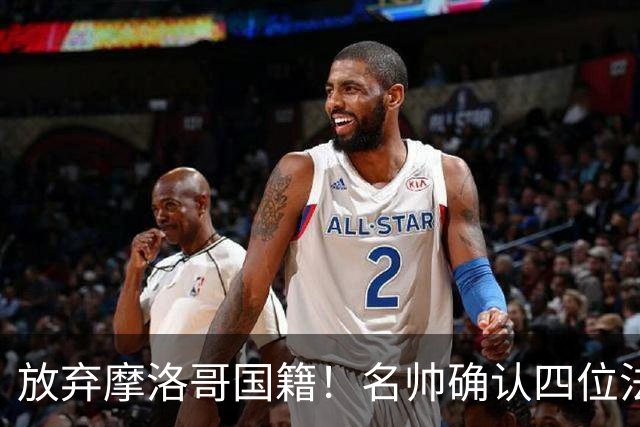 放弃摩洛哥国籍！名帅确认四位法甲新星拒绝高薪归化，入籍中国男足助力