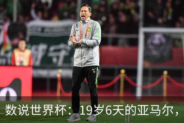 数说世界杯：19岁6天的亚马尔，41岁138天的C罗……