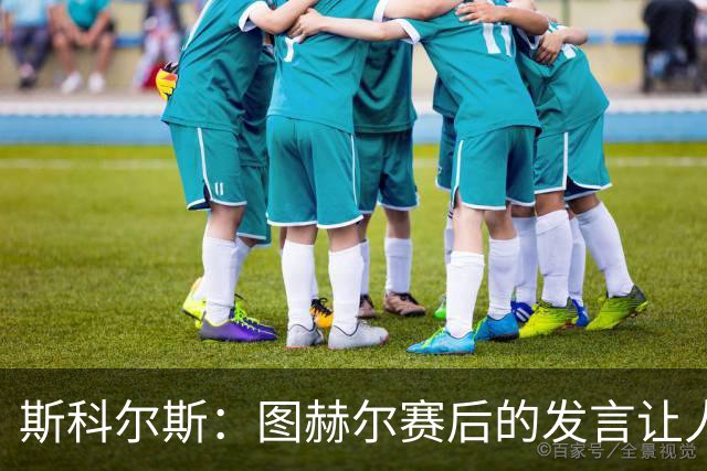 斯科尔斯：图赫尔赛后的发言让人怀疑他想逼英格兰炒掉他