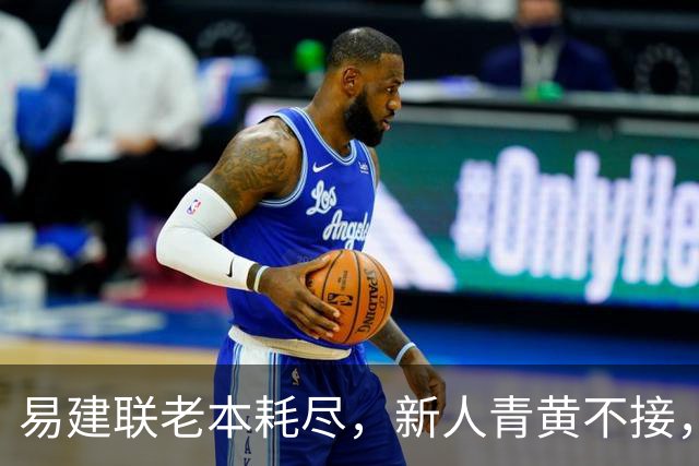 易建联老本耗尽，新人青黄不接，杜锋离开广东其实早有预兆