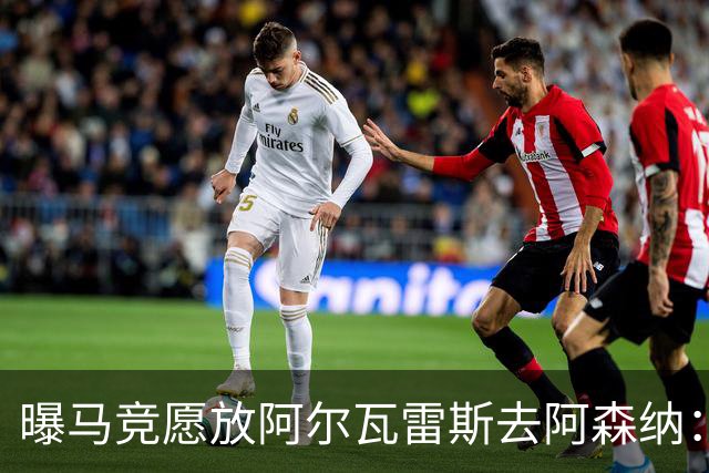 曝马竞愿放阿尔瓦雷斯去阿森纳：体育总监已直接会谈，球员对重返英超持开放态度