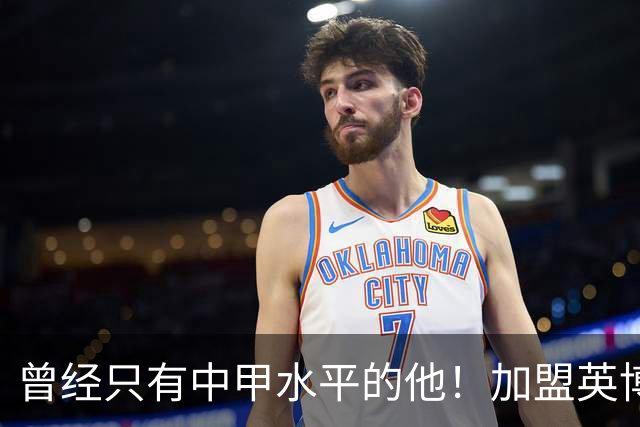 曾经只有中甲水平的他！加盟英博后却被李国旭激活，还入选了国足