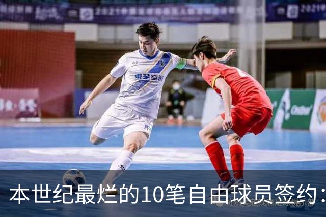 本世纪最烂的10笔自由球员签约：魔术9300万签希尔，湖人两人上榜