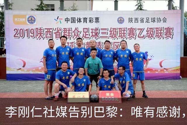 李刚仁社媒告别巴黎：唯有感谢，这家俱乐部永远铭刻在我的心底