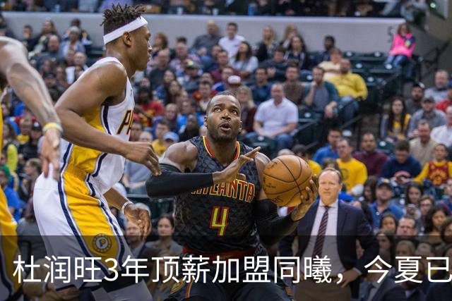 杜润旺3年顶薪加盟同曦，今夏已有6人离队，广东队加速重建