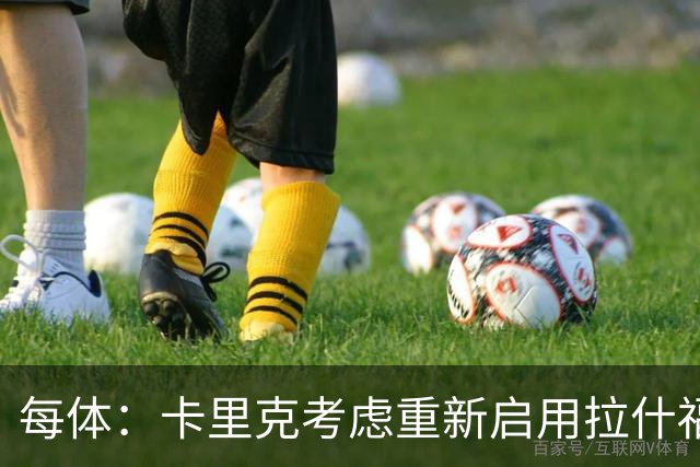 每体：卡里克考虑重新启用拉什福德，费内巴切也对这名球员感兴趣