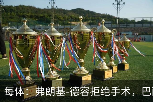 每体：弗朗基-德容拒绝手术，巴萨担心他重蹈法蒂覆辙