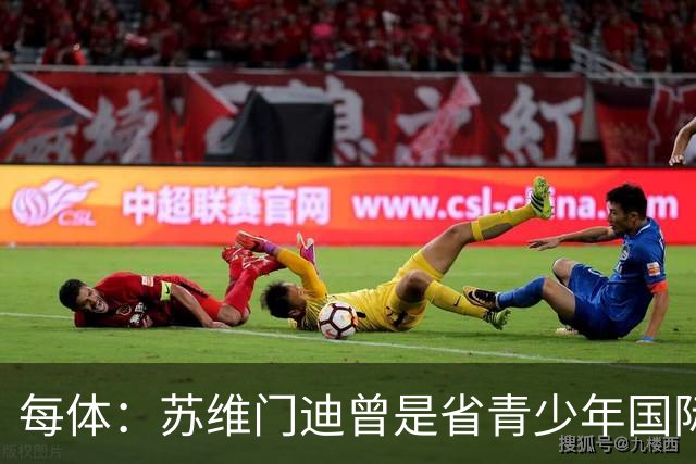 每体：苏维门迪曾是省青少年国际象棋冠军，但他最终选择了踢球