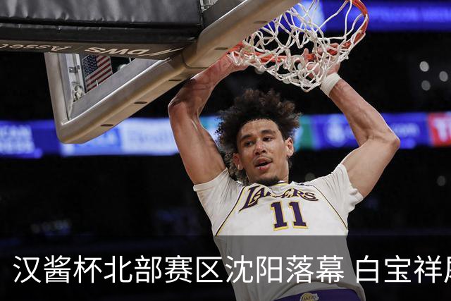汉酱杯北部赛区沈阳落幕 白宝祥屠嘉瑞崔欣获各组冠军