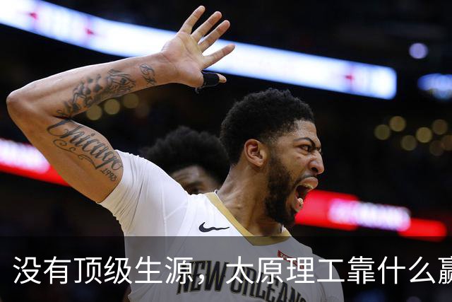 没有顶级生源，太原理工靠什么赢清华？